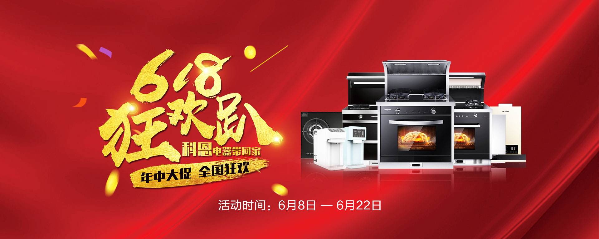 2019年6月活動，618狂歡趴-科恩電器帶回家