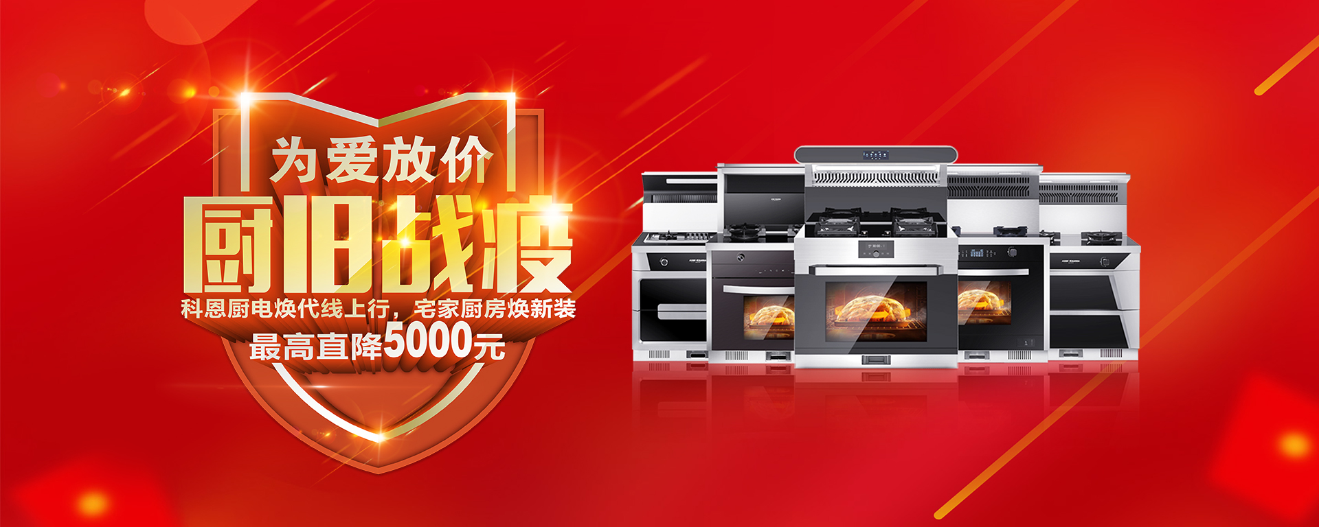 2020年3月，為愛放價，廚舊戰役，科恩廚電煥新上行，宅家廚房煥新裝，最高直降5000元!