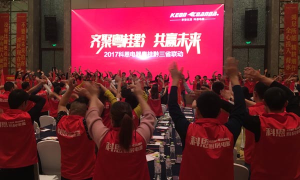 舍我其誰(shuí)，一起來(lái)戰(zhàn)——科恩電器粵桂黔三省聯(lián)動(dòng)火熱開(kāi)啟