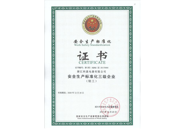 安全生產標準化三級企業