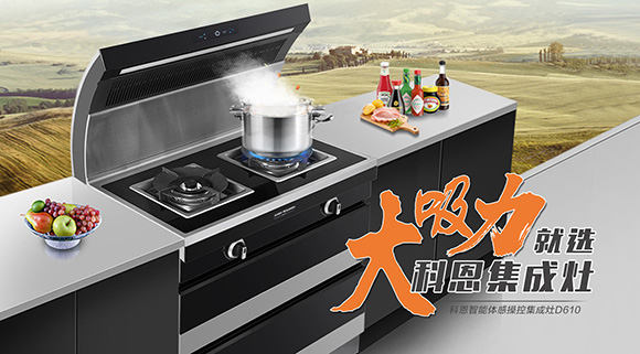 讓廚房更具個性化，科恩智能炫彩集成灶D610全網首發(fā)！