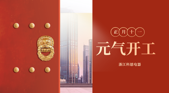 開工大吉！和科恩電器一起“犇”向更好的2021！