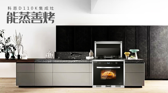 科恩智能蒸烤消一體集成灶為何會成為市場爆款？原來奧秘在此！