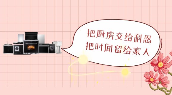 三八女神節(jié)，十大品牌科恩電器專(zhuān)為女性送健康！