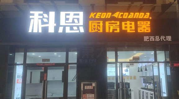 熱烈祝賀科恩廚房電器安徽肥西專(zhuān)賣(mài)店隆重開(kāi)業(yè)