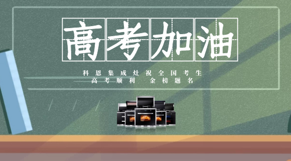 一舉高中，金榜題名！十大品牌科恩集成灶為高考助力！