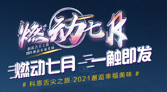 搶爆款，搶特權！7.24線上抽錦鯉百分百中獎！十大品牌科恩“燃動七月”等你邂逅~