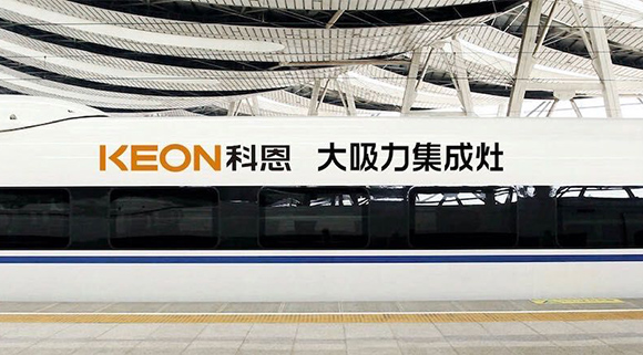 重磅！十大品牌科恩集成灶啟動全年“科恩號”高鐵冠名，實現全國范圍億級傳播