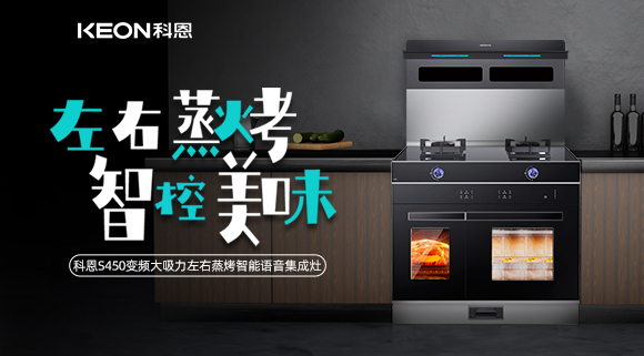 科恩集成灶S系列新品預售，左右蒸烤集成灶烹飪全能高手！