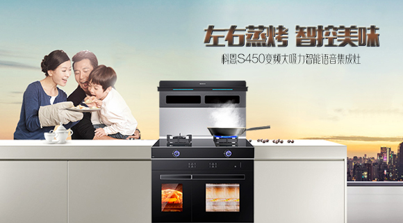 有型有顏，更具實(shí)力！十大品牌科恩S450智能語(yǔ)音左右蒸烤集成灶樂(lè)享智慧烹飪