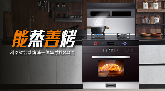 顏值高、性能佳！國慶帶您解鎖十大品牌科恩S400智能語音蒸烤消一體集成灶新體驗(yàn)~