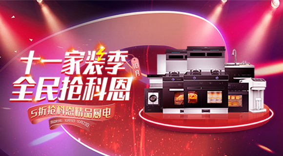 十一家裝季全民搶科恩圓滿收官，金秋十月大放異彩！