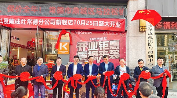 熱度不斷簽約火爆！科恩常德分公司旗艦店盛大開業！
