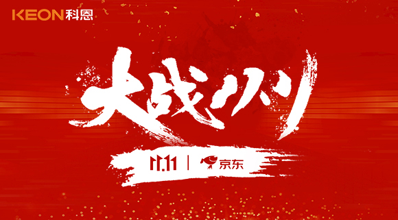 大戰雙11，科恩集成灶10分鐘京東銷量破百萬！賣爆倉，才是我們的追求！