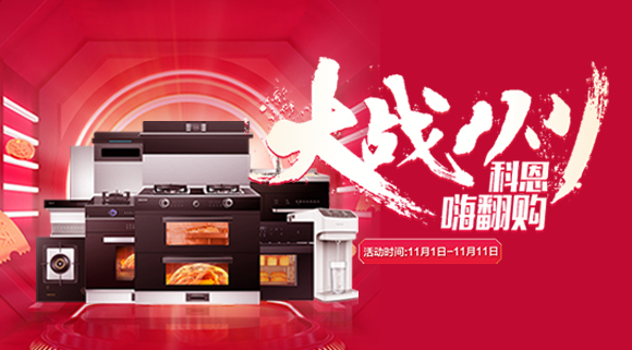 大戰雙11！廚房裝修來十大品牌科恩集成灶，11.11元鎖定7大福利！