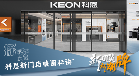 年輕人、新國(guó)貨、新潮牌！探索科恩新門店破圈秘訣~