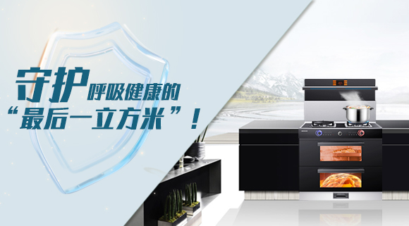 十大品牌科恩集成灶請(qǐng)求出戰(zhàn)！守護(hù)呼吸健康的“最后一立方米”！