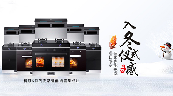 冬日流行的“入冬四件套”，十大品牌科恩集成灶也給你安排上了！