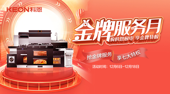 購科恩廚電，享金牌特權！十大品牌科恩集成灶金牌服務月火熱來襲！