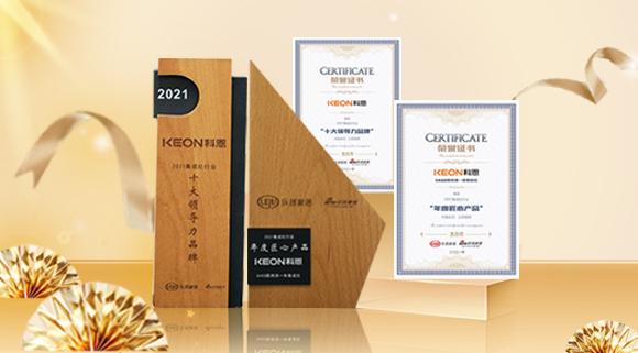 2021集成廚電品牌創(chuàng)新發(fā)展峰會圓滿落幕，科恩再獲雙項殊榮！