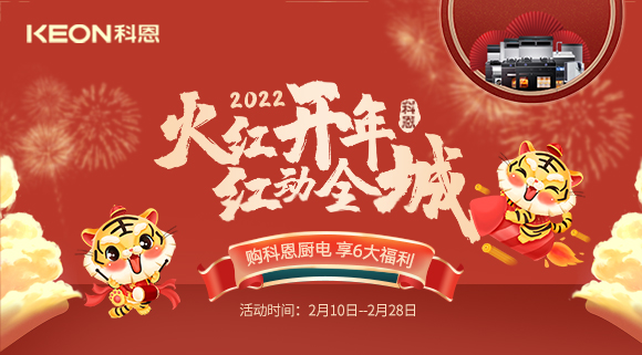 福利拉滿，“虎”力全開！科恩集成灶火紅開年活動火爆開啟！