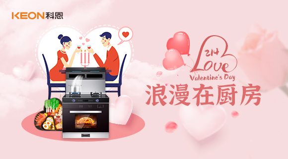 情人節 | 我能想到最浪漫的事，就是用科恩集成灶和你一起做美食