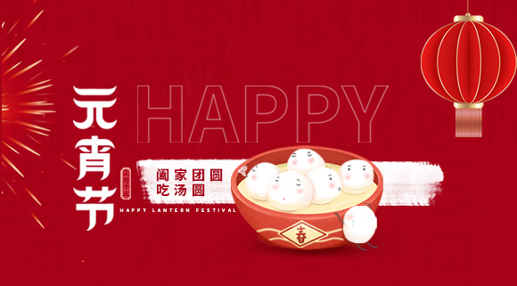 正月十五元宵佳節，科恩集成灶祝大家元宵快樂！