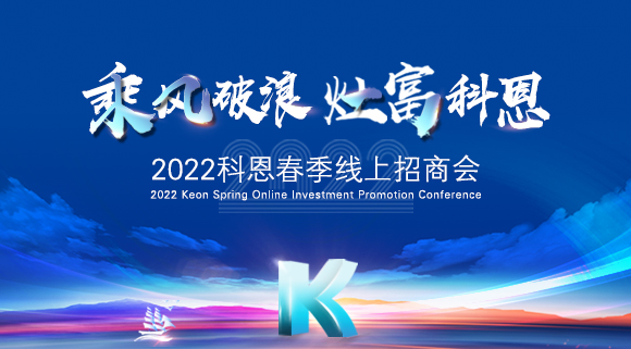 萬元紅包，精美盲盒，限時席位！2022科恩春季線上招商會即將開啟！