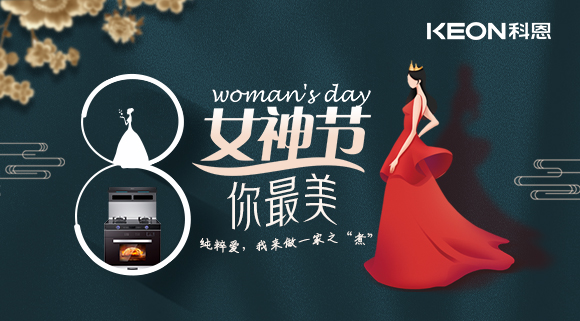 女神節(jié) | 做個最美俏佳人，科恩集成灶讓你遠離油煙！