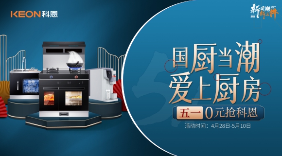 國(guó)廚當(dāng)潮，愛(ài)上廚房！五一0元搶科恩，六大特權(quán)瘋狂搶！