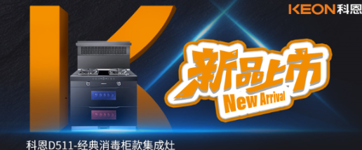 @同款的你，假期余額已不足，科恩D511消毒柜款集成灶，輕松治愈你的節(jié)后綜合癥！