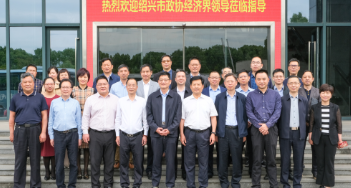 紹興市政協(xié)及經(jīng)濟(jì)界領(lǐng)導(dǎo)一行來(lái)嵊視察調(diào)研，重點(diǎn)考察這家企業(yè)！