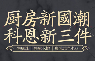 別讓“夏”廚成為一種負(fù)擔(dān)，科恩電器，戀上廚房戀上家！