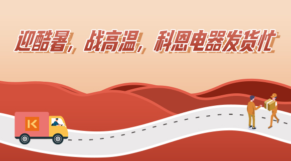 科恩集成灶|爭(zhēng)分奪秒發(fā)貨忙，全力以赴為客戶！