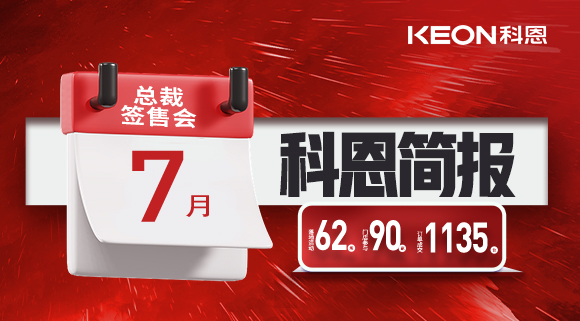 科恩七月簡(jiǎn)報(bào)|日夜兼程，步履不停，深入終端助幫扶！