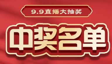 直播大抽獎中獎名單公布，快來看看有你嗎？！