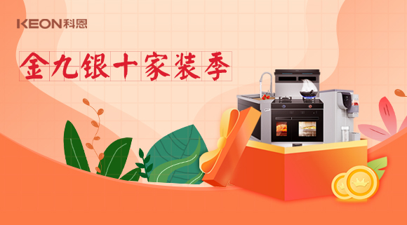 金九銀十科恩家裝廚電節，六大喜禮為您省錢，科恩有一套！
