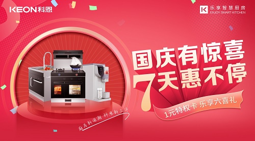 科恩集成灶|國(guó)慶有驚喜，7天惠不停！