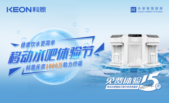 斥資千萬(wàn)助力終端，科恩移動(dòng)水吧體驗(yàn)節(jié)差異化優(yōu)勢(shì)盡顯！