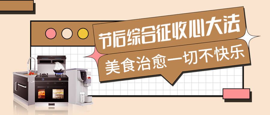 節后不適太痛苦，科恩集成智慧廚房有良方