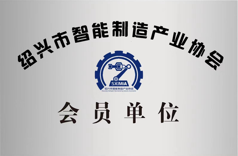 又添新身份！紹興市智能制造產業(yè)協(xié)會會員單位！