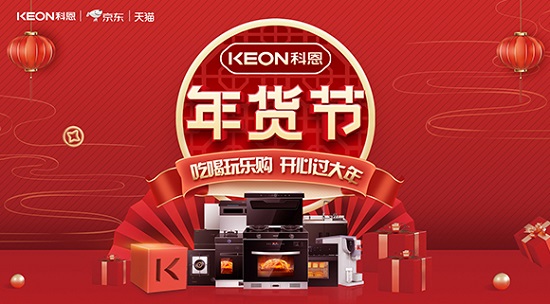 科恩年貨節(jié)火熱上線，精彩不容錯(cuò)過(guò)！