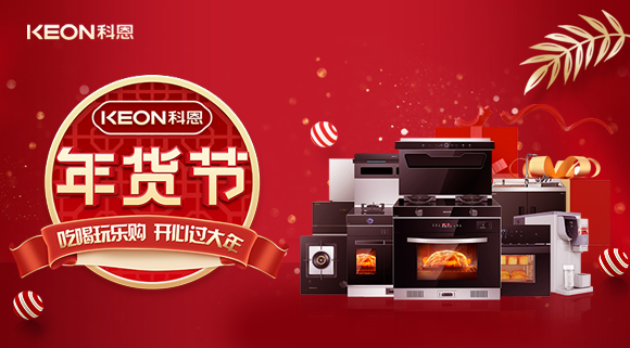 速搶！科恩年貨節(jié)，集成智慧廚房，萬(wàn)元搬回家！