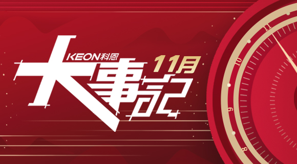 科恩集成灶|11月大事記，碩果累累！