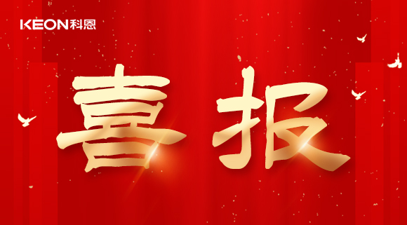 年度重磅榜單揭曉，科恩電器實(shí)力斬獲四項(xiàng)『十大品牌』殊榮