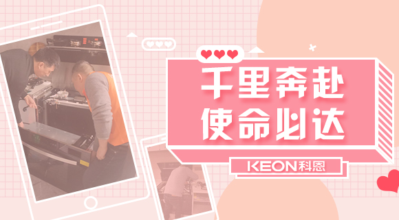 千里奔赴，使命必達(dá)！科恩售后服務(wù)千里行，事無(wú)巨細(xì)有求必應(yīng)