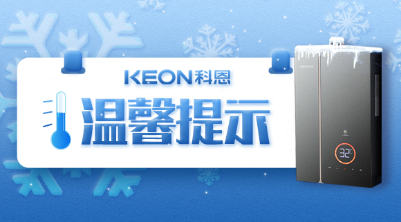 溫馨提示|寒冬已至，做好熱水器的防凍措施非常有必要！