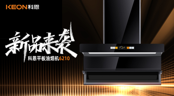 高配即標配！科恩平板煙機6210重新定義好煙機！