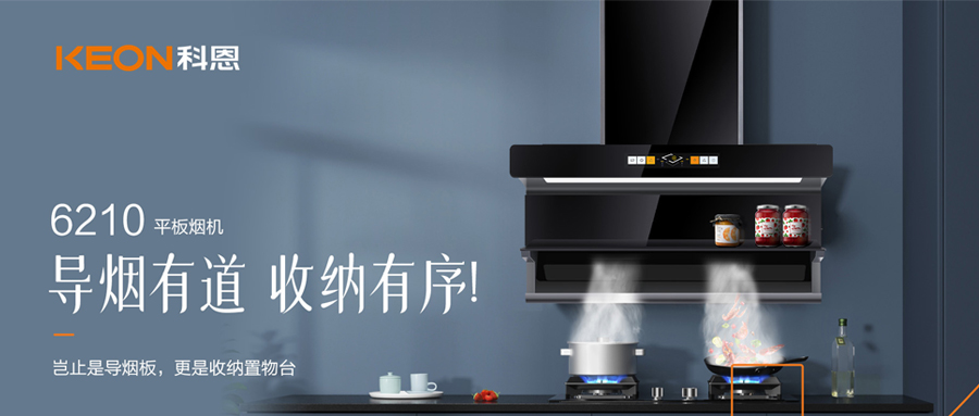 一吸之間，油煙無蹤！科恩平板煙機6210給廚房新生！