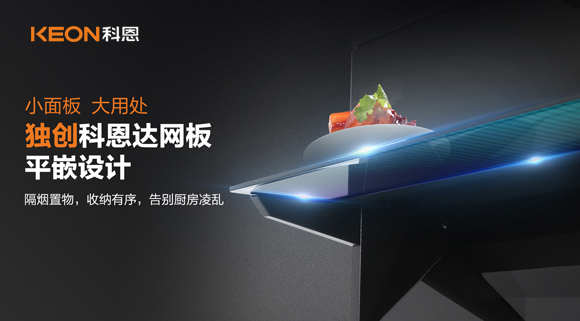 科恩6210平板煙機，讓廚房空氣也能清新怡人！